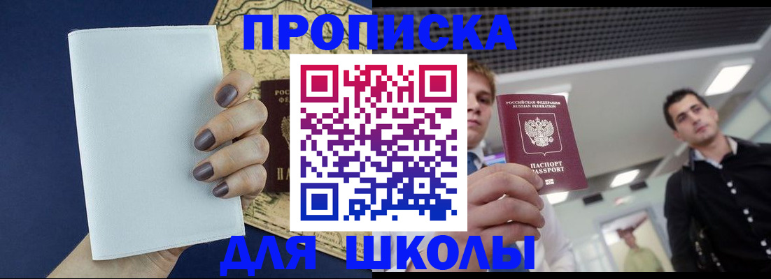 прописка для школы в Нижневартовске
